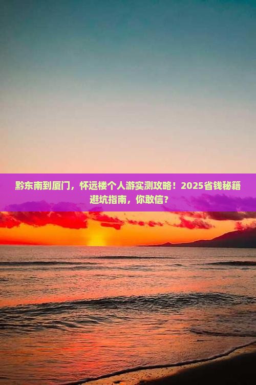黔东南去厦门怀远楼个人游