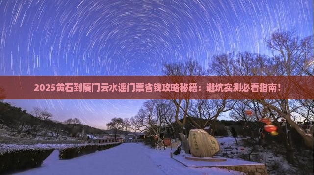黄石到厦门云水谣门票