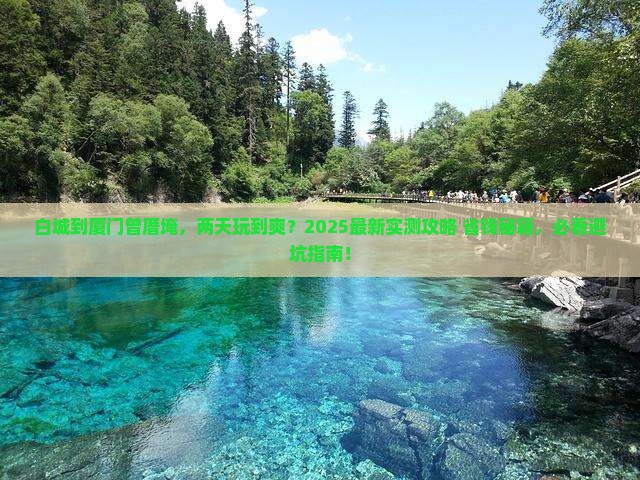 白城去厦门曾厝埯二日游