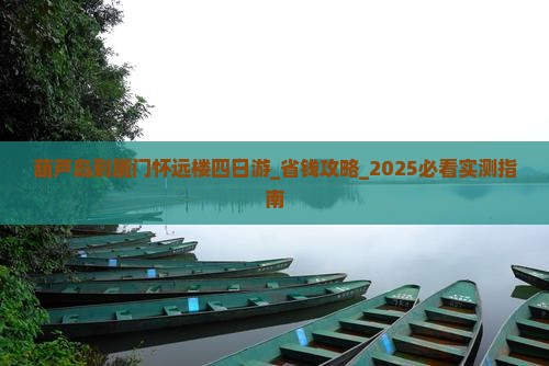 葫芦岛到厦门怀远楼四日游