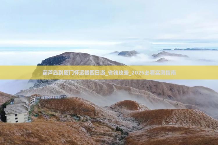 葫芦岛到厦门怀远楼四日游