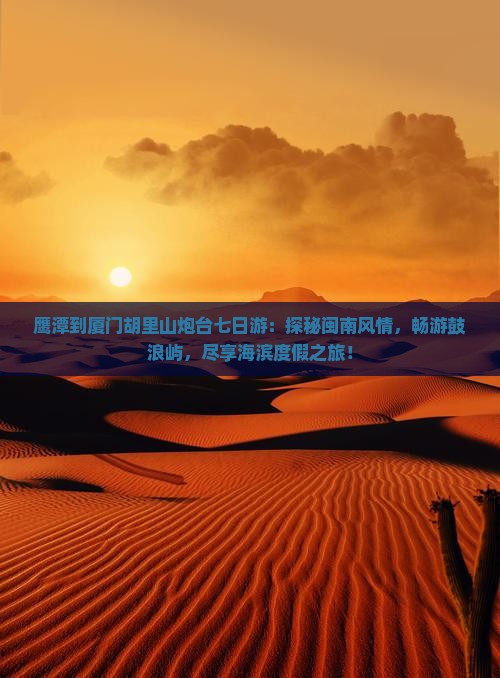 鹰潭到厦门胡里山炮台七日游