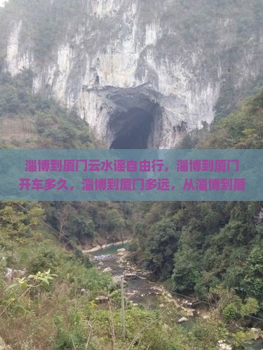淄博到厦门云水谣自由行