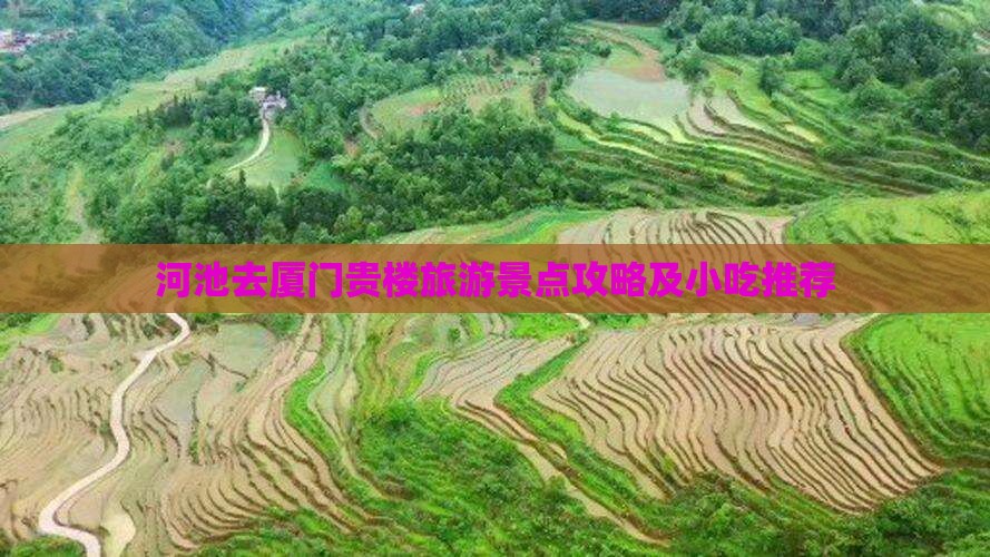 河池去厦门和贵楼旅游小吃