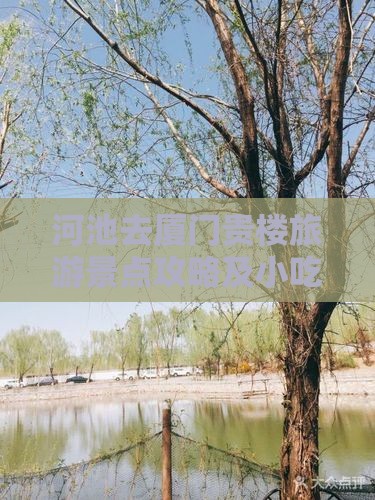 河池去厦门和贵楼旅游小吃