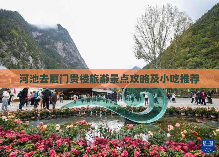 河池去厦门和贵楼旅游小吃