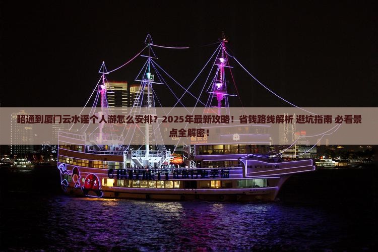 昭通到厦门云水谣个人游