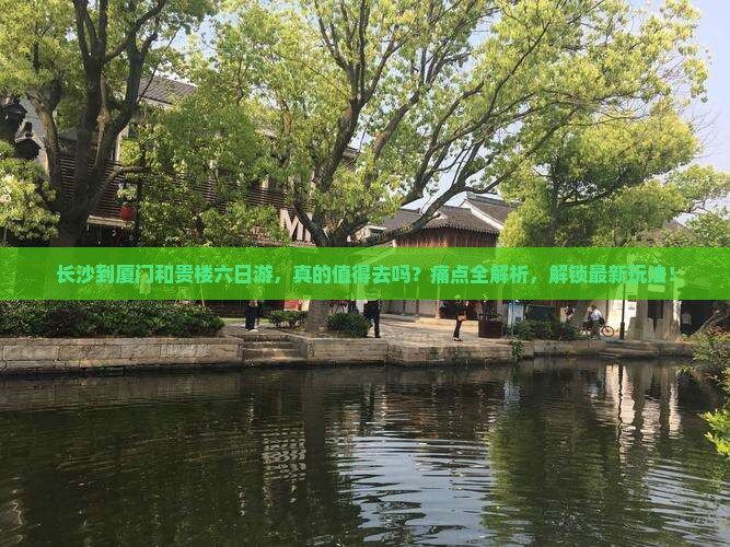 长沙到厦门和贵楼六日游