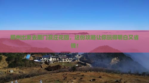 郑州去厦门菽庄花园旅行社
