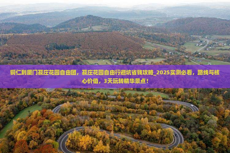 铜仁到厦门菽庄花园自由团