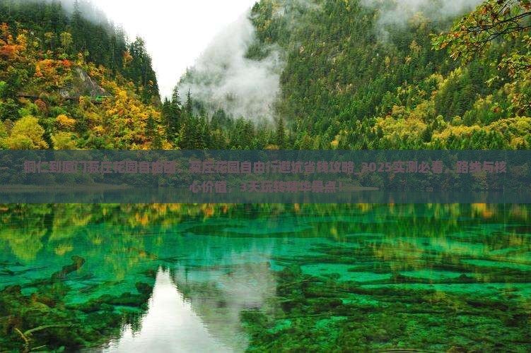 铜仁到厦门菽庄花园自由团