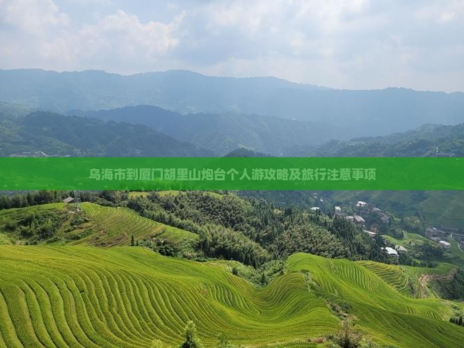 乌海市到厦门胡里山炮台个人游