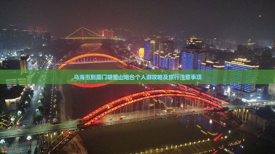 乌海市到厦门胡里山炮台个人游
