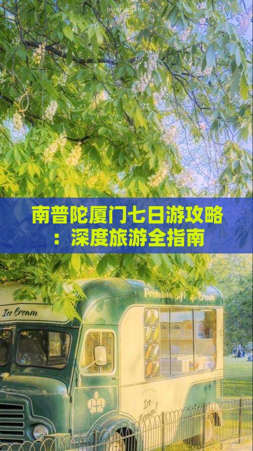 清明节去厦门南普陀七日游