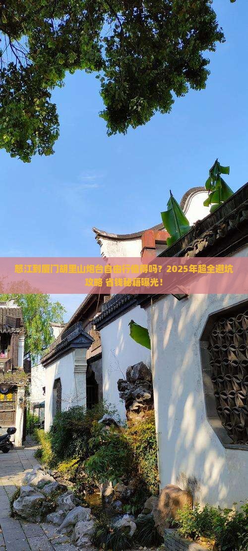 怒江到厦门胡里山炮台自由行