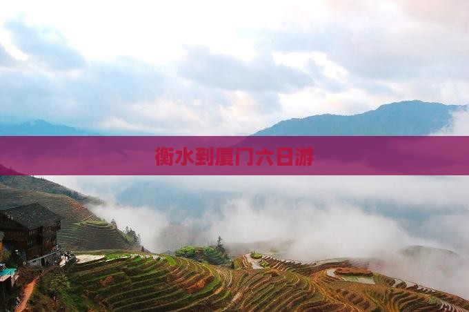 衡水到厦门六日游