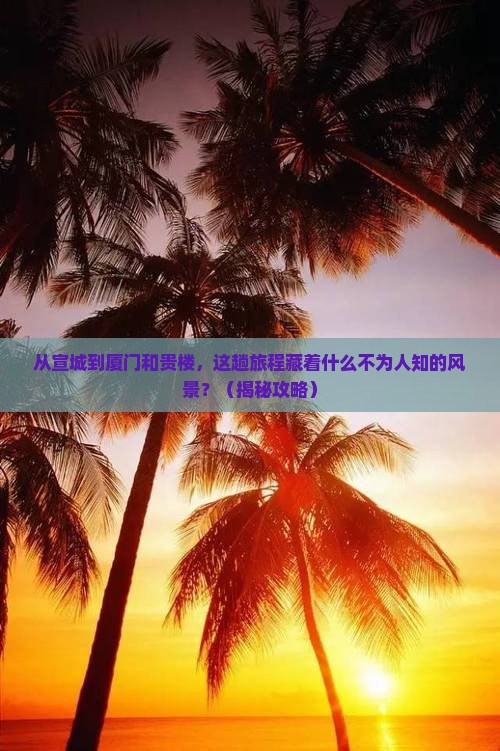 宣城到厦门和贵楼旅游