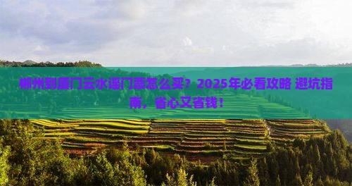 郴州到厦门云水谣门票