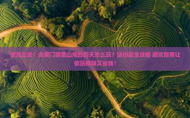 南充去厦门胡里山炮台四日游
