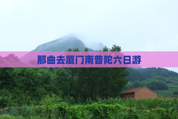 那曲去厦门南普陀六日游