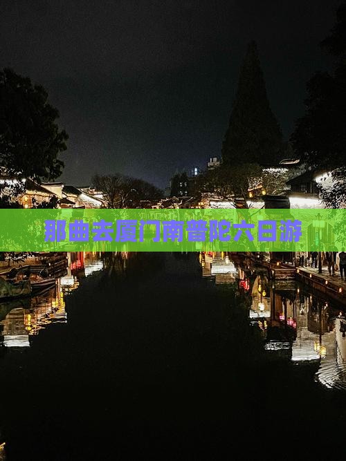 那曲去厦门南普陀六日游