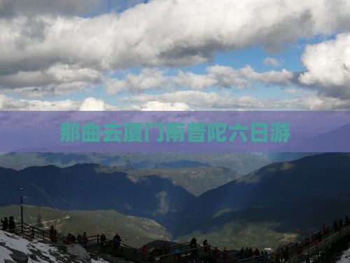 那曲去厦门南普陀六日游