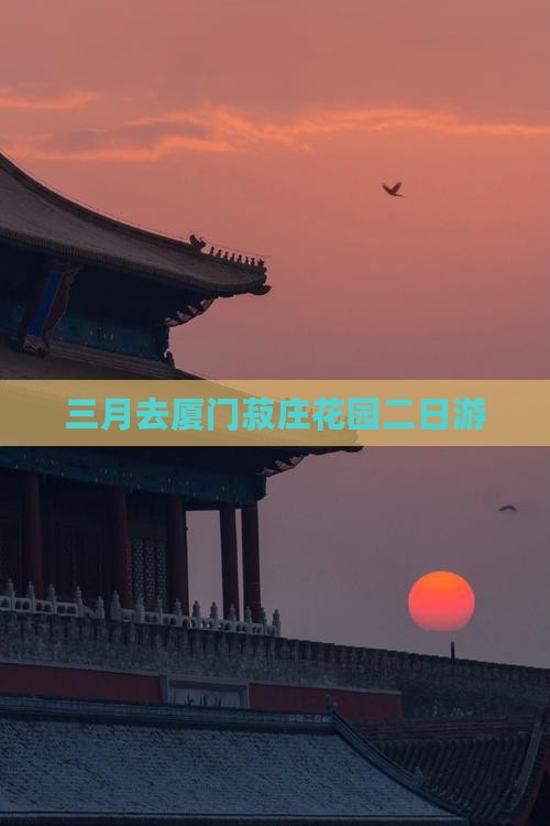 三月去厦门菽庄花园二日游