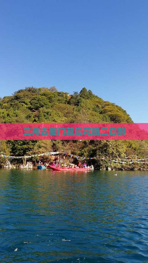 三月去厦门菽庄花园二日游