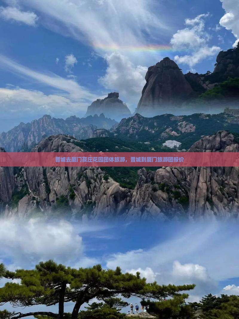 晋城去厦门菽庄花园团体旅游