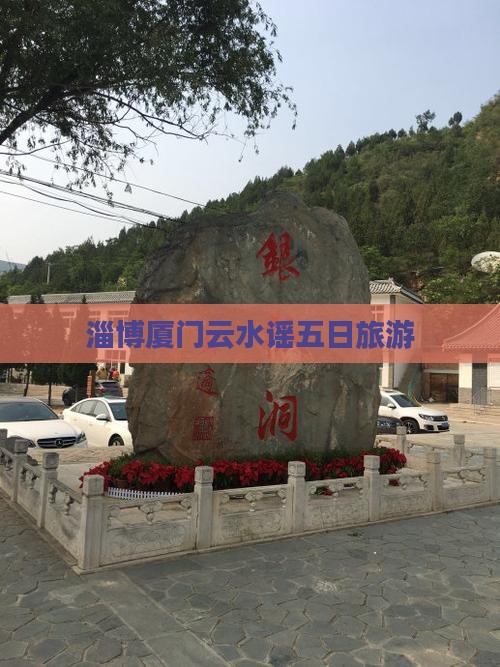 淄博到厦门云水谣五日游