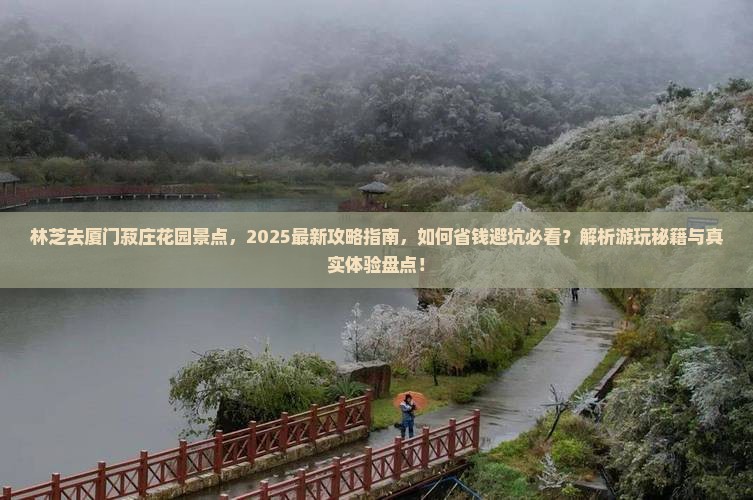 林芝去厦门菽庄花园景点