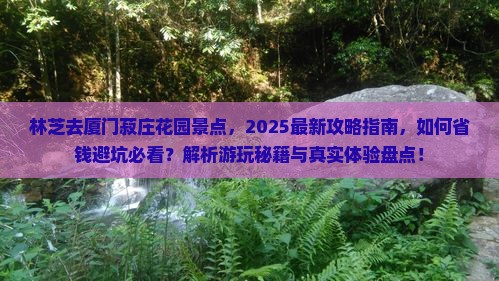 林芝去厦门菽庄花园景点