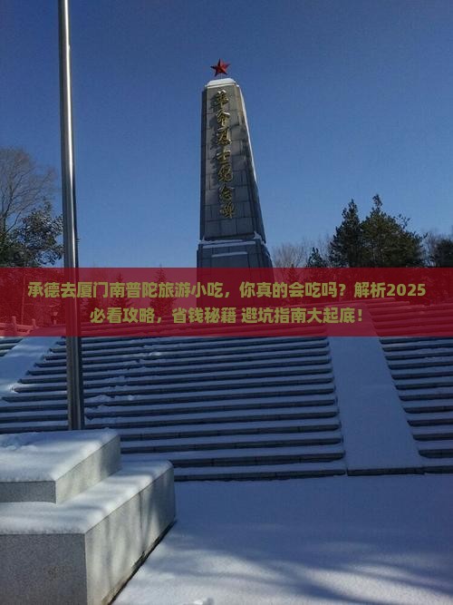 承德去厦门南普陀旅游小吃
