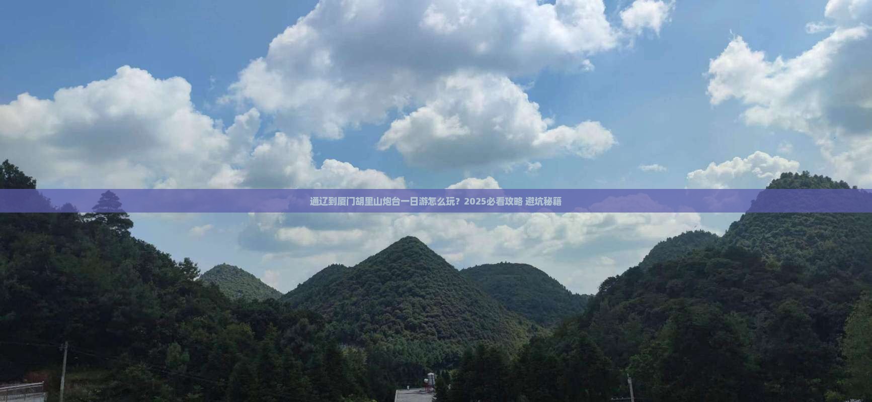 通辽到厦门胡里山炮台一日