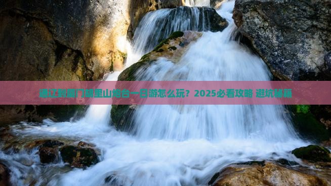 通辽到厦门胡里山炮台一日