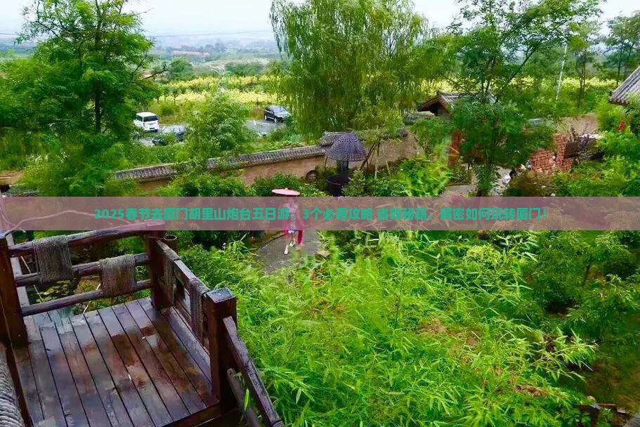 春节去厦门胡里山炮台五日游
