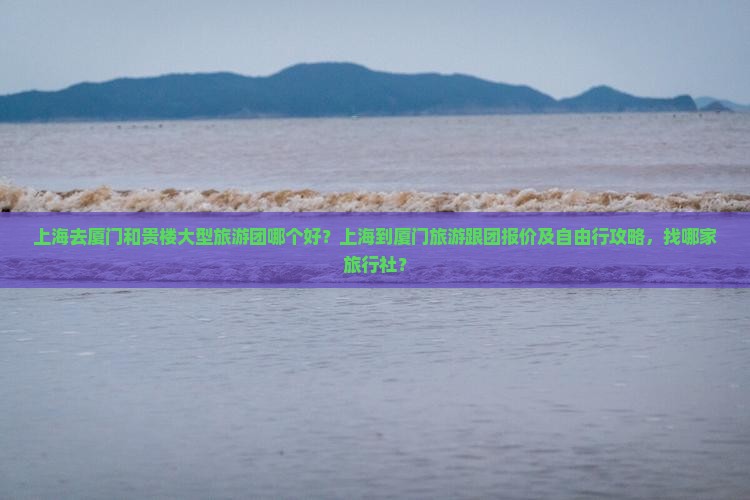 上海去厦门和贵楼大型旅游团