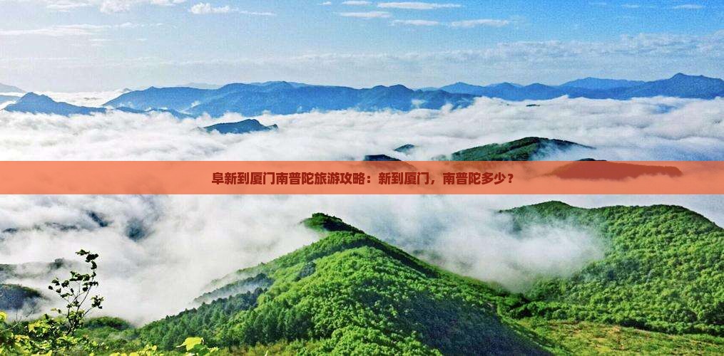 阜新到厦门南普陀团体旅游
