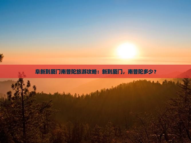 阜新到厦门南普陀团体旅游