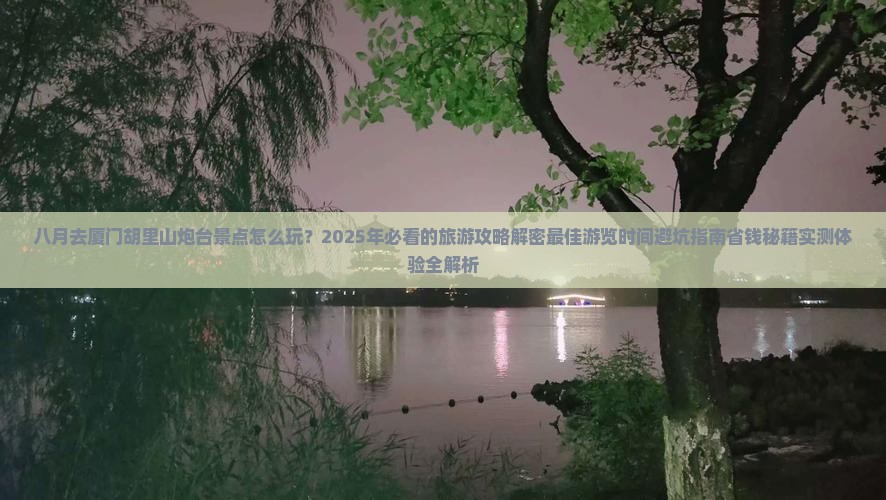八月到厦门胡里山炮台景点