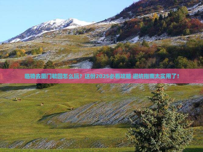 临猗去厦门毓园必去地