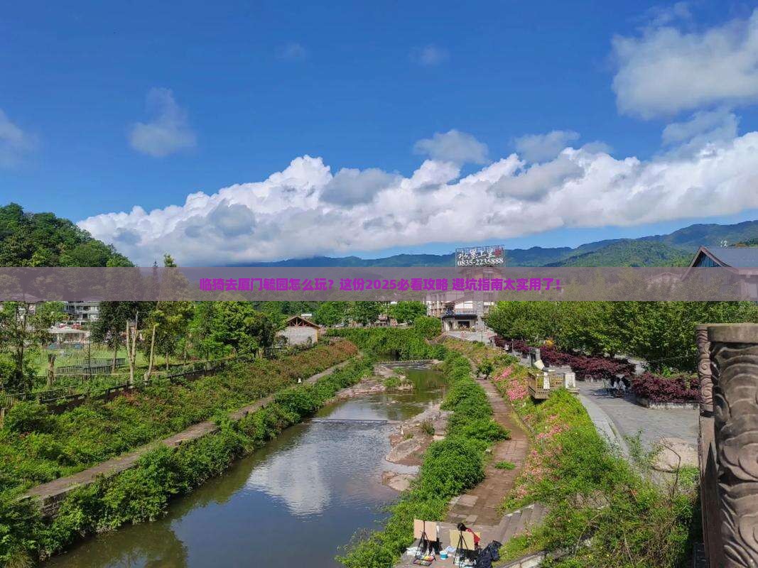 临猗去厦门毓园必去地