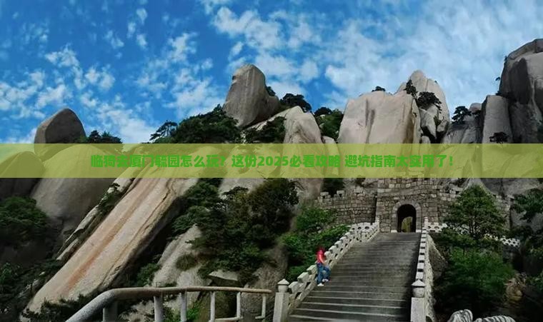 临猗去厦门毓园必去地