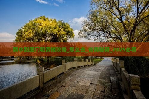 丽水到厦门和贵楼攻略