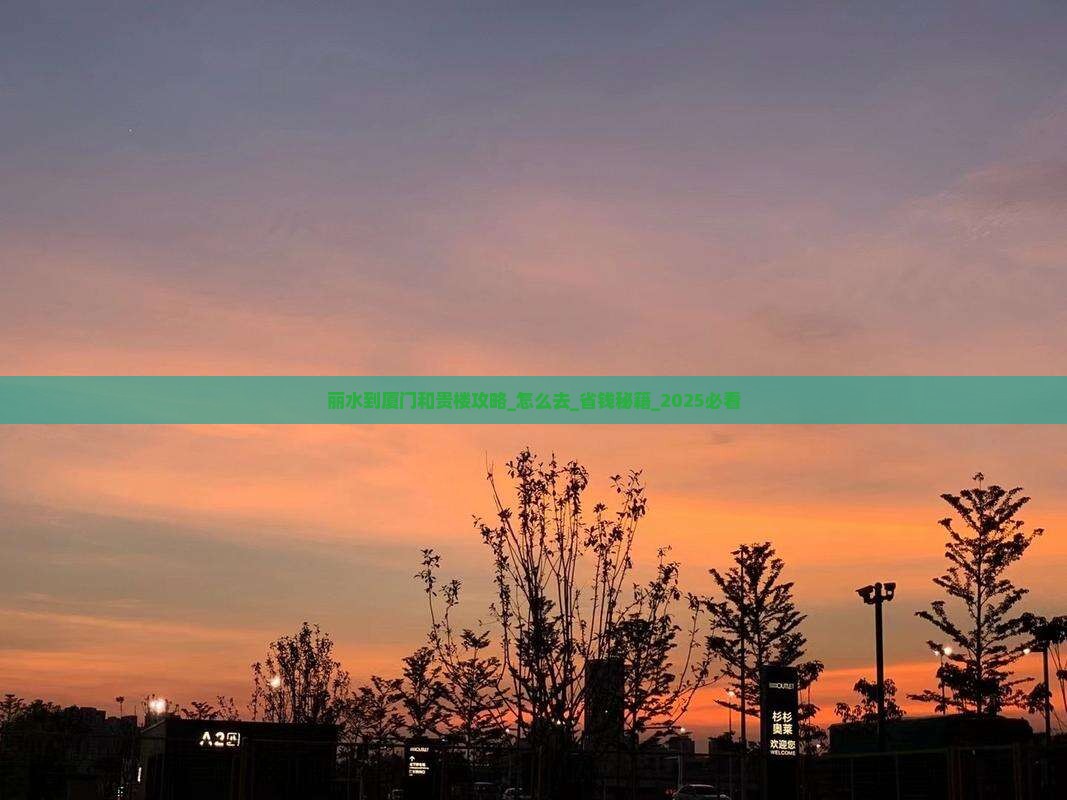 丽水到厦门和贵楼攻略