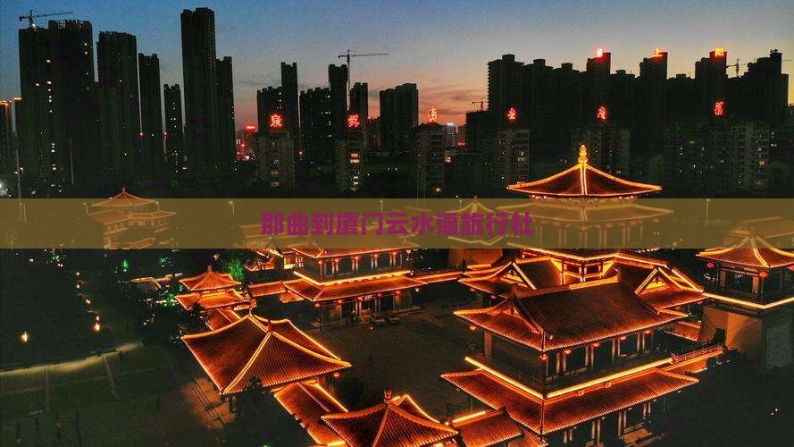 那曲到厦门云水谣旅行社