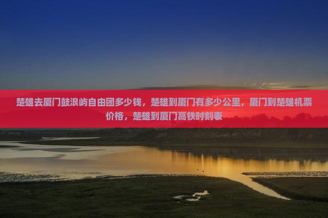 楚雄去厦门鼓浪屿自由团