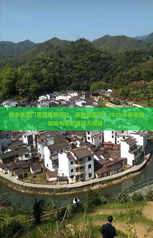 新乡去厦门曾厝埯旅行社