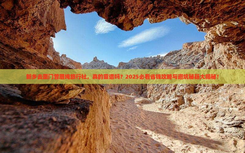 新乡去厦门曾厝埯旅行社