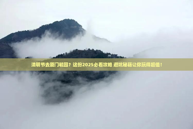 清明节去厦门毓园景点